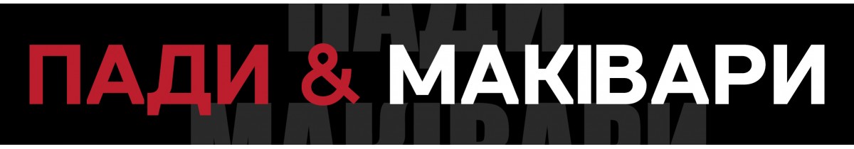 Пады макивары