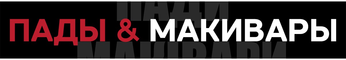 Пады макивары